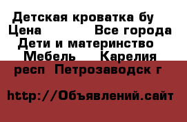 Детская кроватка бу  › Цена ­ 4 000 - Все города Дети и материнство » Мебель   . Карелия респ.,Петрозаводск г.